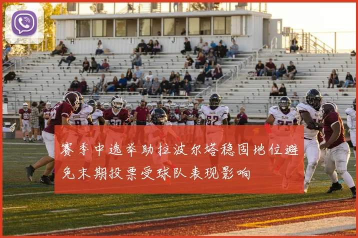 赛季中选举助拉波尔塔稳固地位避免末期投票受球队表现影响