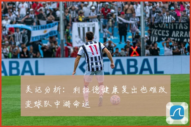美记分析：利拉德健康复出也难改变球队中游命运