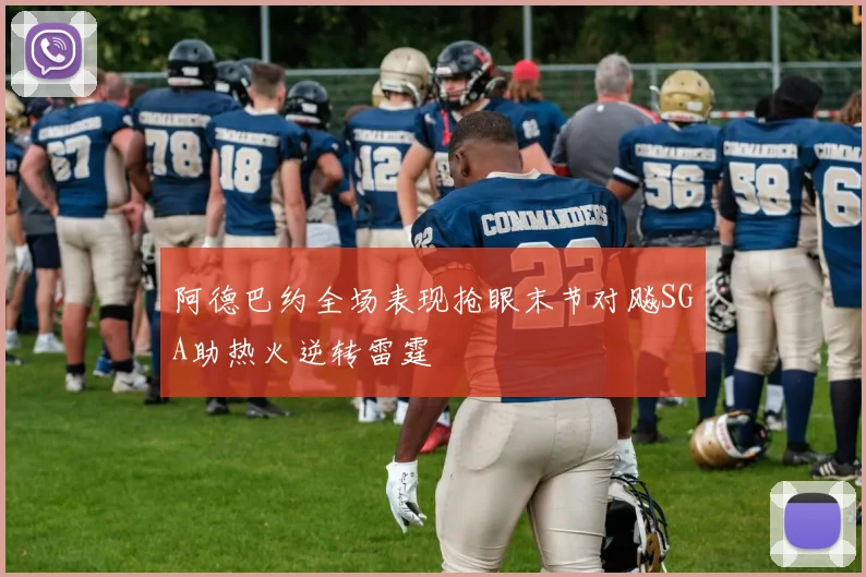 阿德巴约全场表现抢眼末节对飚SGA助热火逆转雷霆