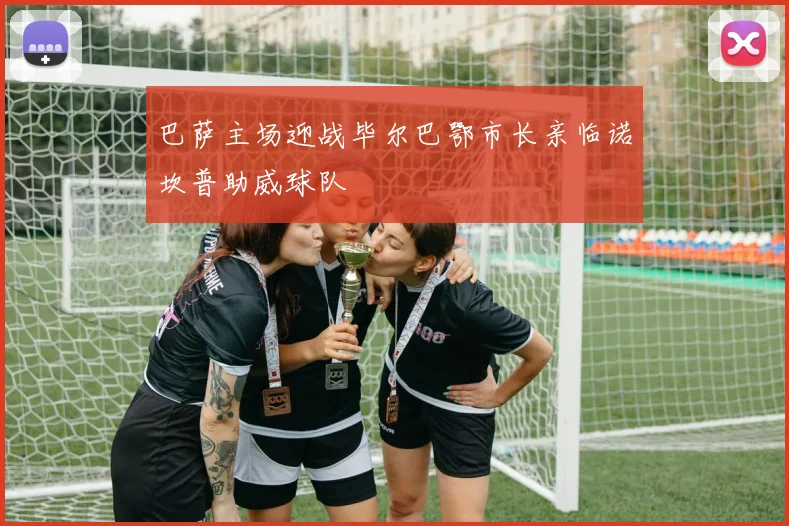 巴萨主场迎战毕尔巴鄂市长亲临诺坎普助威球队