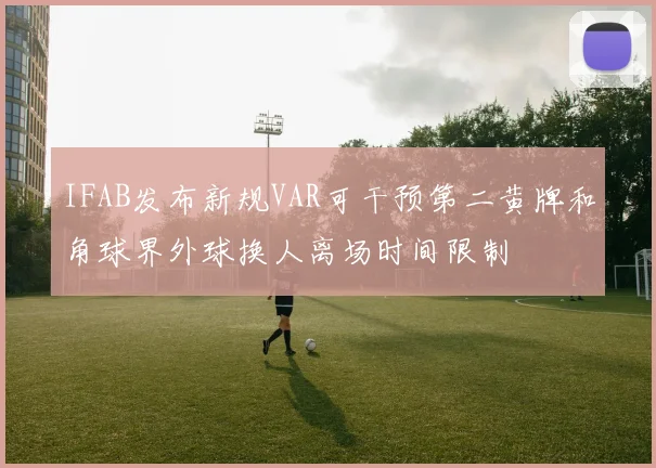 IFAB发布新规VAR可干预第二黄牌和角球界外球换人离场时间限制