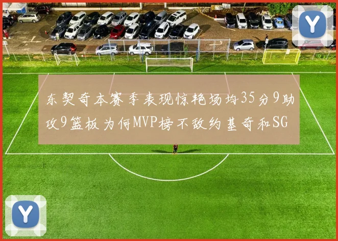 东契奇本赛季表现惊艳场均35分9助攻9篮板为何MVP榜不敌约基奇和SGA