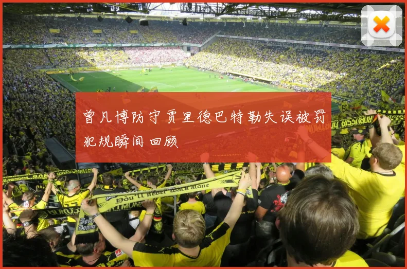 曾凡博防守贾里德巴特勒失误被罚犯规瞬间回顾