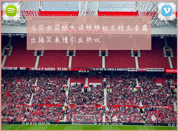 戈贝尔罚球失误频频杜兰特无奈露出搞笑表情引发热议