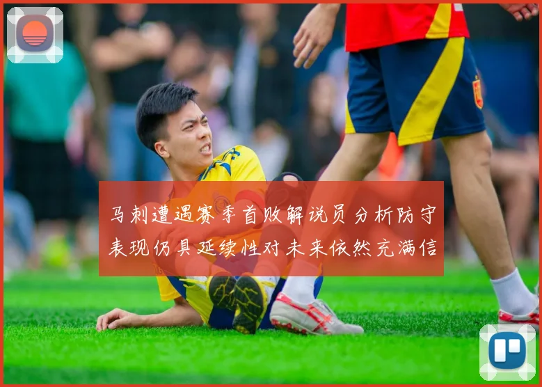 马刺遭遇赛季首败解说员分析防守表现仍具延续性对未来依然充满信心