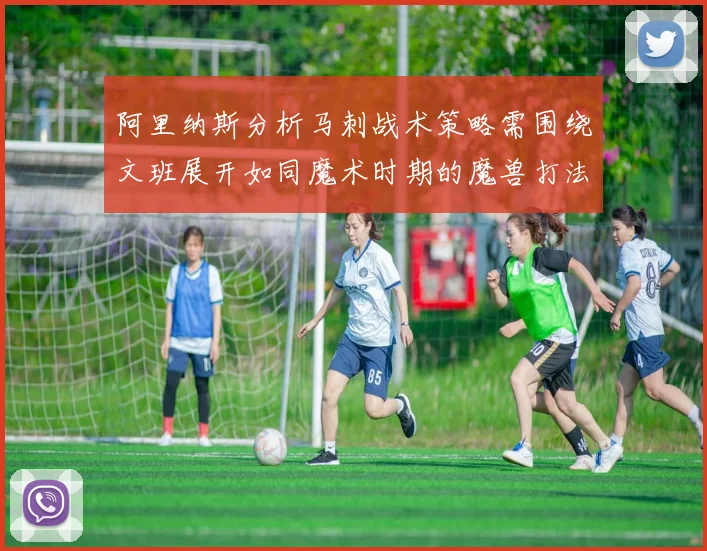 阿里纳斯分析马刺战术策略需围绕文班展开如同魔术时期的魔兽打法